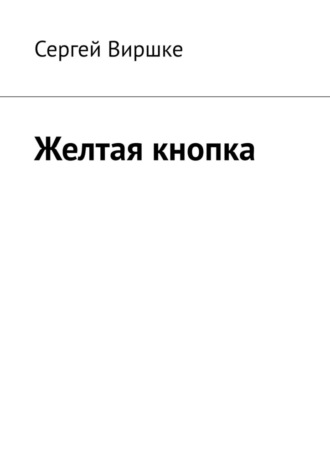 Сергей Виршке. Желтая кнопка