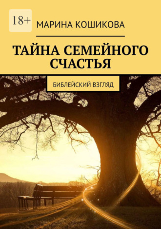 Марина Кошикова. Тайна семейного счастья. Библейский взгляд