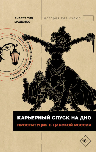 Анастасия Мащенко. Карьерный спуск на дно. Проституция в царской России