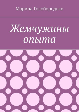 Марина Голобородько. Жемчужины опыта