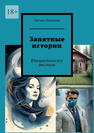 Оксана Ливанова. Занятные истории. Юмористические рассказы