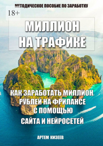 Артем Сергеевич Кизеев. Миллион на трафике
