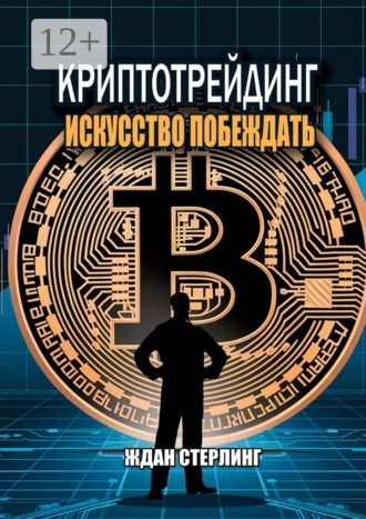 Ждан Стерлинг. Криптотрейдинг: Искусство побеждать. Практическое руководство по покорению цифровых рынков