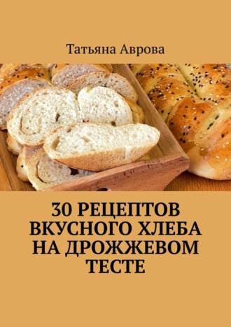 . 30 рецептов вкусного хлеба на дрожжевом тесте