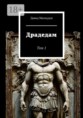Давид Махмудов. Драдедам. Том 1