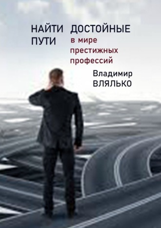 . Найти достойные пути. В мире престижных профессий