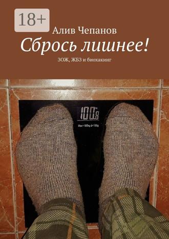 . Сбрось лишнее! ЗОЖ, ЖБЗ и биохакинг