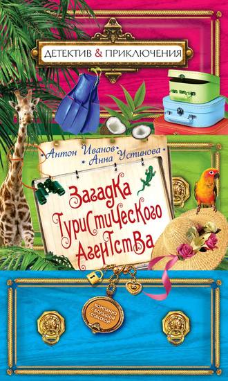 Анна Устинова. Загадка туристического агенства