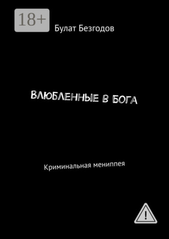 Булат Безгодов. Влюбленные в Бога. Криминальная мениппея