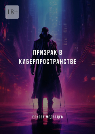 Елисей Медведев. Призрак в киберпространстве
