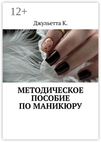 Джульетта К.. Методическое пособие по маникюру