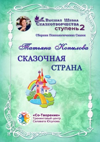 Татьяна Васильевна Копылова. Сказочная страна. Сборник Психологических Сказок