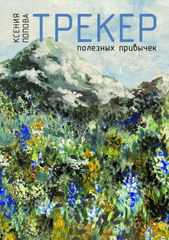 Ксения Попова. Трекер полезных привычек