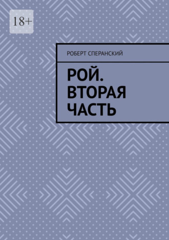 Роберт Сперанский. Рой. Вторая часть