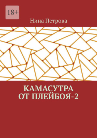 Нина Петрова. Камасутра от плейбоя – 2