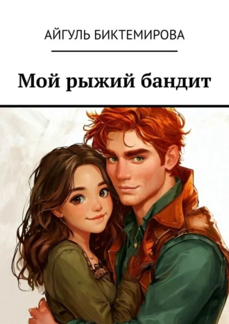 Айгуль Биктемирова. Мой рыжий бандит