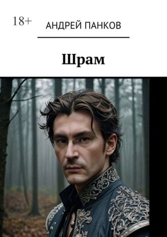 Андрей Панков. Шрам