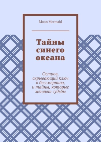 Moon Mermaid. Тайны синего океана. Остров, скрывающий ключ к бессмертию, и тайны, которые меняют судьбы