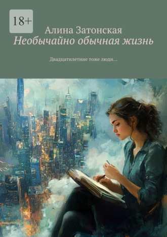 Алина Затонская. Необычайно обычная жизнь. Двадцатилетние тоже люди…