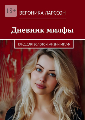 Вероника Ларссон. Дневник милфы. Гайд для золотой жизни милф