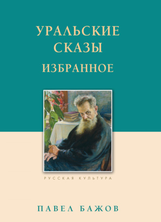 Павел Бажов. Уральские сказы. Избранное