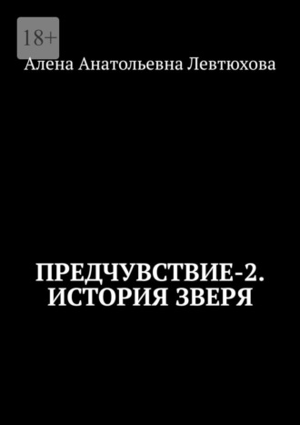 Алена Анатольевна Левтюхова. Предчувствие-2. История зверя
