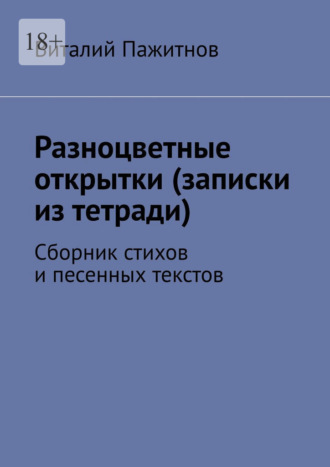 Виталий Пажитнов. Разноцветные открытки (записки из тетради). Сборник стихов и песенных текстов