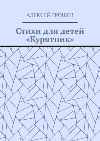 Алексей Грошев. Стихи для детей «Курятник»