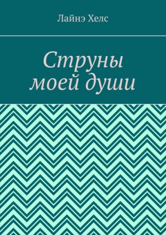 Лайнэ Хелс. Струны моей души