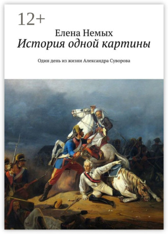 Елена Немых. История одной картины. Один день из жизни Александра Cуворова