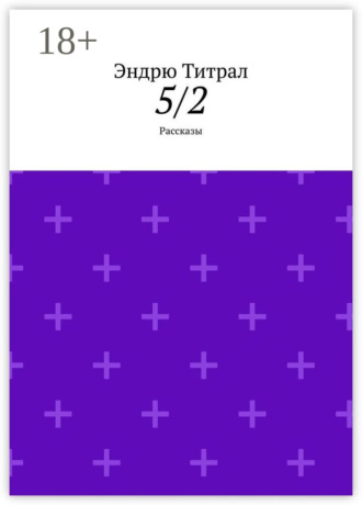 Эндрю Титрал. 5/2. Рассказы