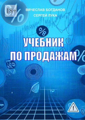 Вячеслав Богданов. Учебник по продажам