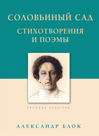Александр Блок. Соловьиный сад. Стихотворения и поэмы