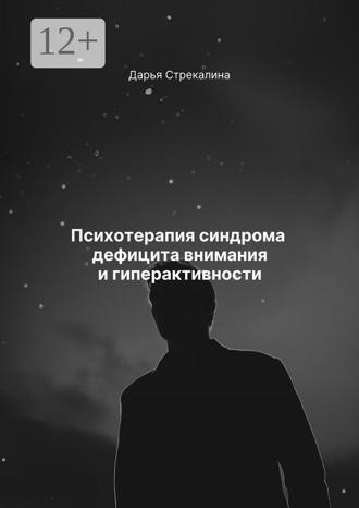 Дарья Владимировна Стрекалина. Психотерапия синдрома дефицита внимания и гиперактивности