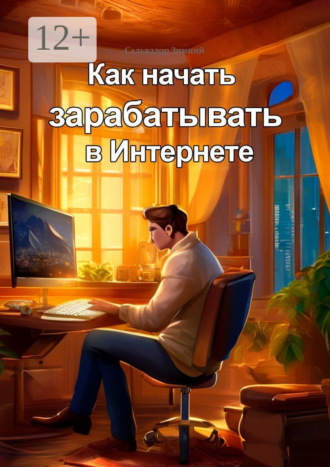 Сальвадор Зимний. Как начать зарабатывать в Интернете