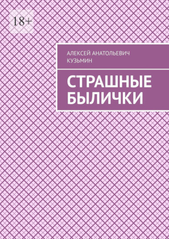Алексей Анатольевич Кузьмин. Страшные былички