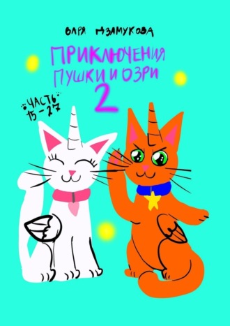 Варя Дзамукова. Приключения Пушки и Озри 2. Часть 15—27