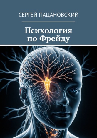 Сергей Пацановский. Психология по Фрейду