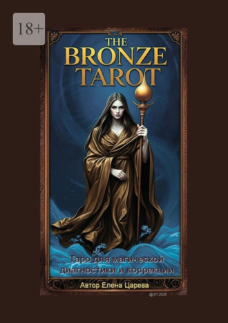 . The Bronze Tarot. Таро для магической диагностики и коррекции