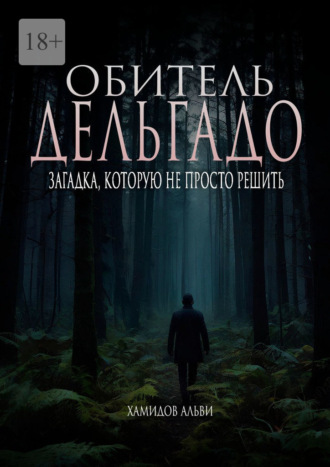 . Обитель Дельгадо. Загадка, которую не просто решить
