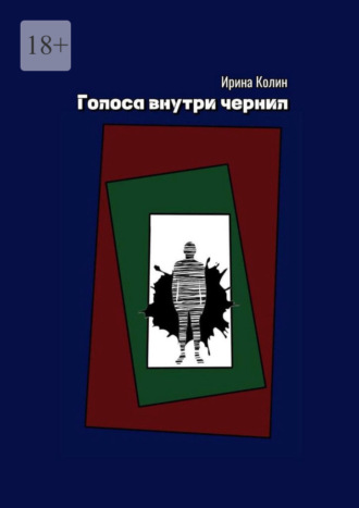 Ирина Колин. Голоса внутри чернил