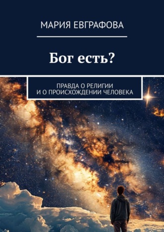 Мария Евграфова. Бог есть? Правда о религии и о происхождении человека