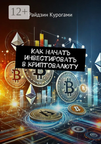 Райдзин Курогами. Как начать инвестировать в криптовалюту