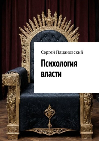 Сергей Пацановский. Психология власти