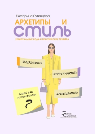 Екатерина Путинцева. Архетипы и стиль. 22 визуальных кода и практических примера