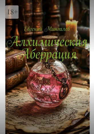 Евгений Мингалев. Алхимическая Аберрация