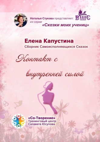 Елена Сергеевна Капустина. Контакт с внутренней силой. Сборник самоисполняющихся сказок