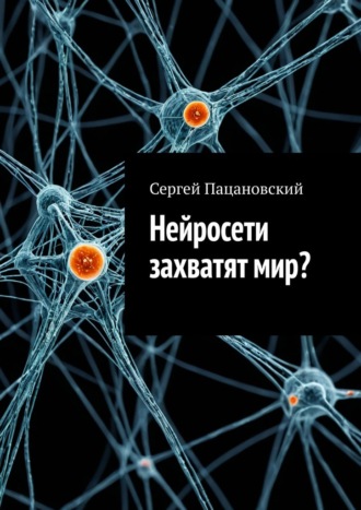 Сергей Пацановский. Нейросети захватят мир?