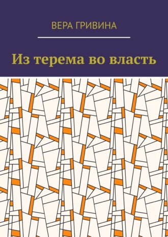 Вера Гривина. Из терема во власть
