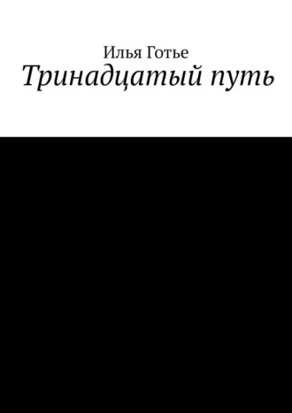 Илья Готье. Тринадцатый путь